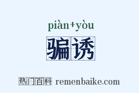 骗诱是什么意思的图片